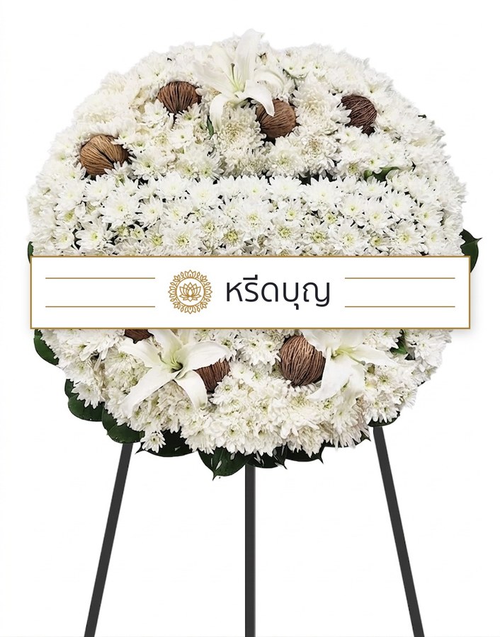 พวงหรีดดอกไม้สดทรงกลม โทนสีขาว เขียว และน้ำตาล