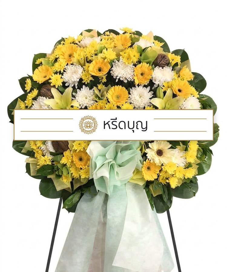 พวงหรีดดอกไม้สดทรงกลม โทนสีเหลือง ขาว เขียว และน้ำตาล