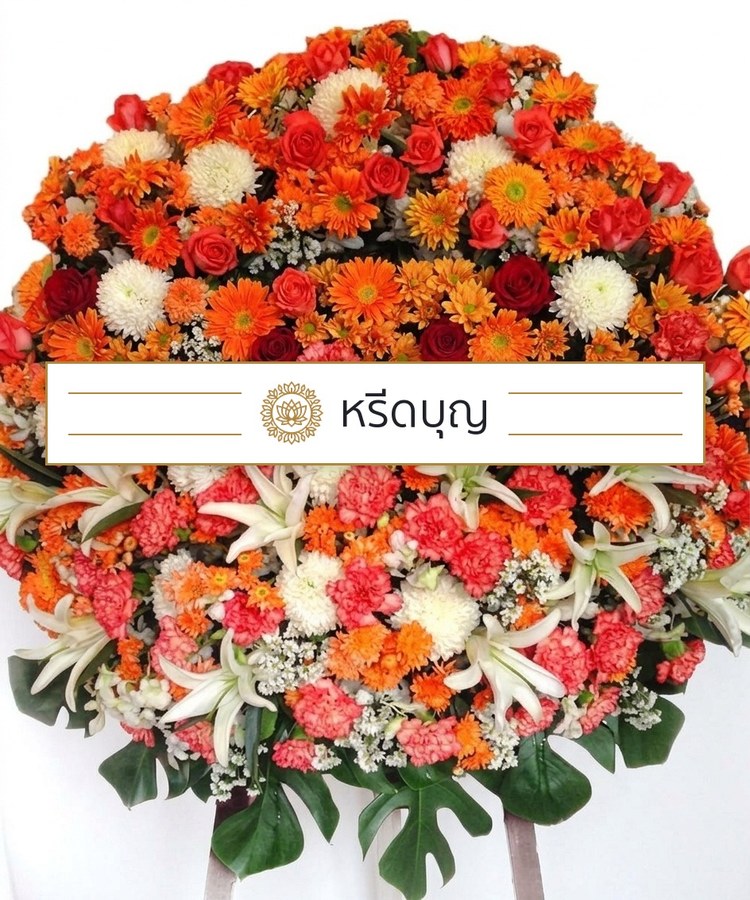 พวงหรีดดอกไม้สดทรงกลม โทนสีส้ม แดง ขาว และเขียว