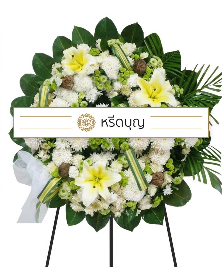 พวงหรีดดอกไม้สดทรงกลม โทนสีเหลือง ขาว เขียว และน้ำตาล