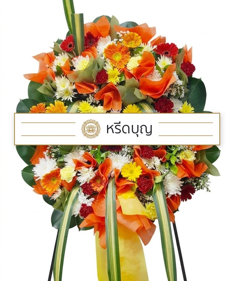 พวงหรีดดอกไม้สดทรงกลม โทนสีส้ม แดง เหลือง ขาว และเขียว