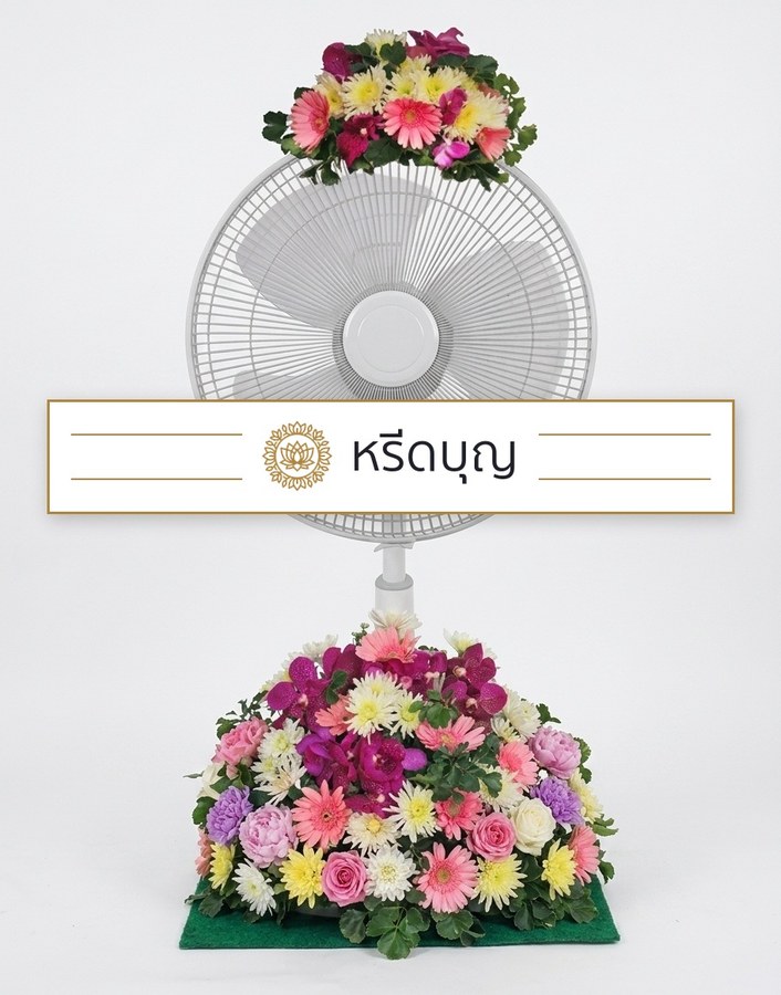 พวงหรีดพัดลมสีขาว ประดับดอกไม้โทนสีชมพู เหลือง ม่วง และขาวด้านบนและฐานล่าง