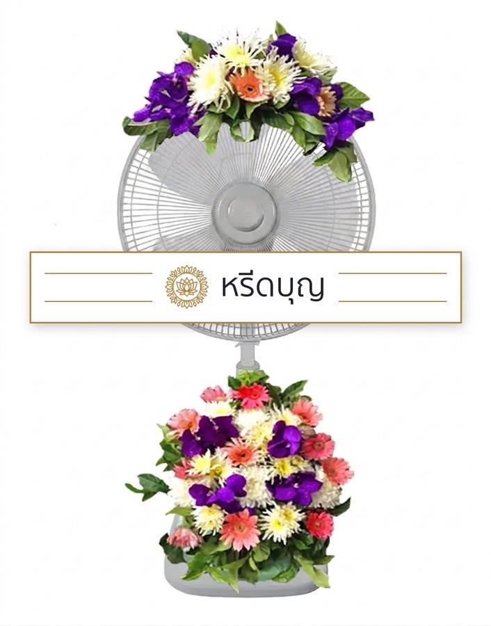 พวงหรีดพัดลมสีขาว ประดับดอกไม้โทนสีม่วง ส้ม ชมพู และขาวด้านบนและฐานล่าง