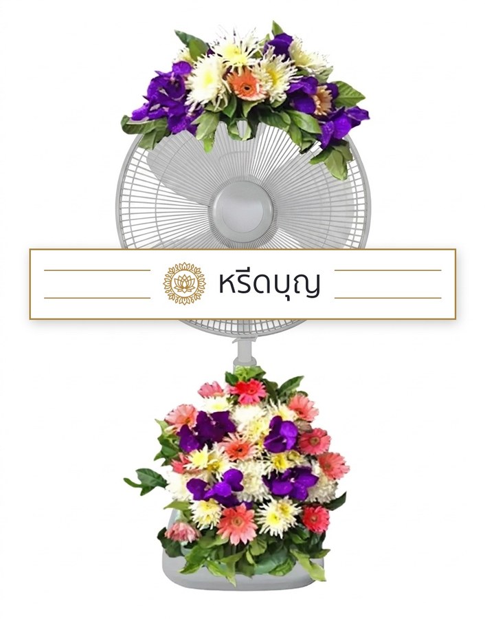 พวงหรีดพัดลมสีขาว ประดับดอกไม้โทนสีม่วง ส้ม ชมพู และขาวด้านบนและฐานล่าง