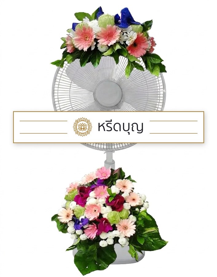 พวงหรีดพัดลมสีขาว ประดับดอกไม้โทนสีชมพู ม่วง แดง และขาวด้านบนและฐานล่าง