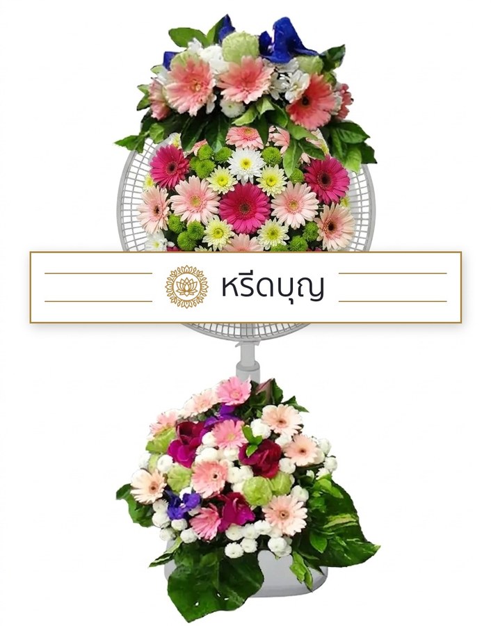 พวงหรีดพัดลมสีขาว ประดับดอกไม้โทนสีชมพู ม่วง แดง และขาวด้านบนและฐานล่าง