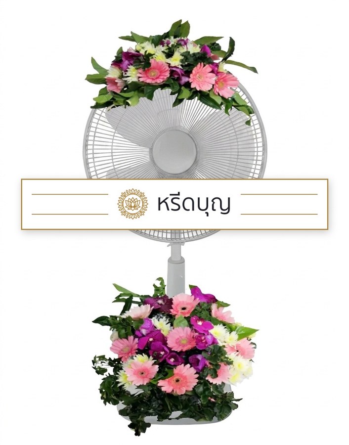 พวงหรีดพัดลมสีขาว ประดับดอกไม้โทนสีชมพู ม่วง และขาวด้านบนและฐานล่าง