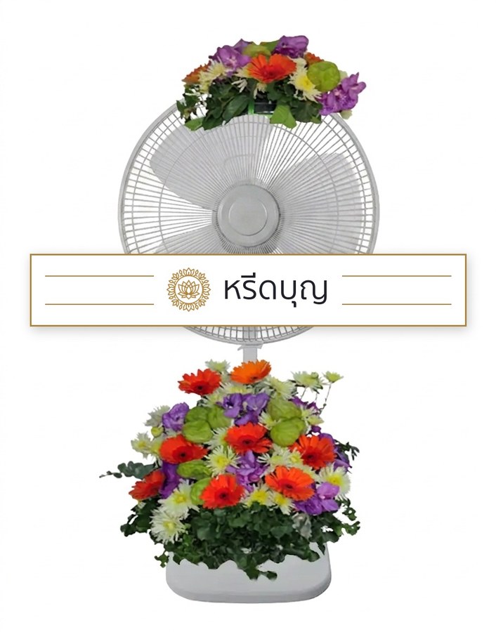 พวงหรีดพัดลมสีขาว ประดับดอกไม้โทนสีส้ม ม่วง เขียว และขาวด้านบนและฐานล่าง
