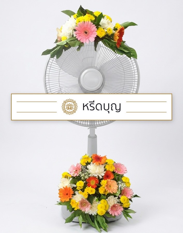 พวงหรีดพัดลมสีขาว ประดับดอกไม้โทนสีเหลือง ส้ม ชมพู และขาว