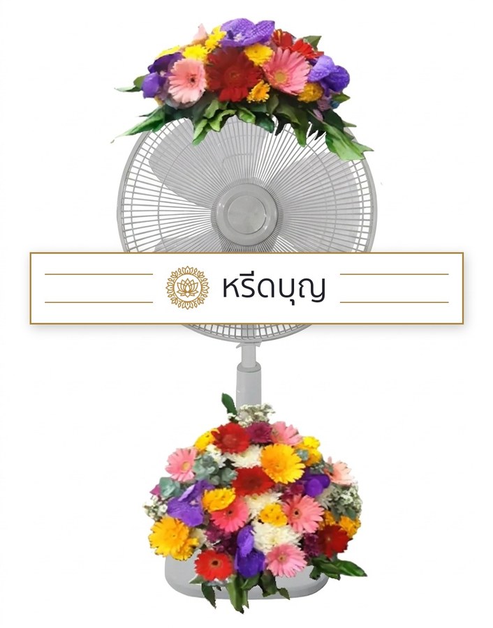 พวงหรีดพัดลมสีขาว ประดับดอกไม้โทนสีแดง เหลือง ชมพู ม่วง และขาว