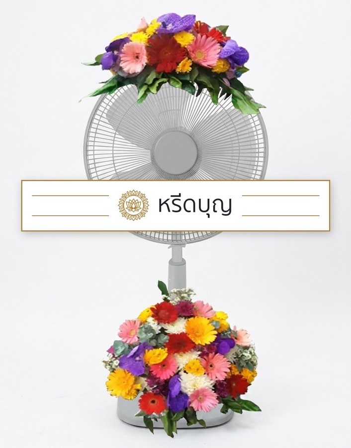 พวงหรีดพัดลมสีขาว ประดับดอกไม้โทนสีแดง เหลือง ชมพู ม่วง และขาว