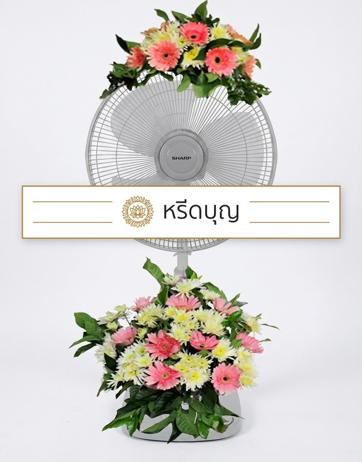 พวงหรีดพัดลมสีขาว ประดับดอกไม้โทนสีชมพู ขาว และครีม