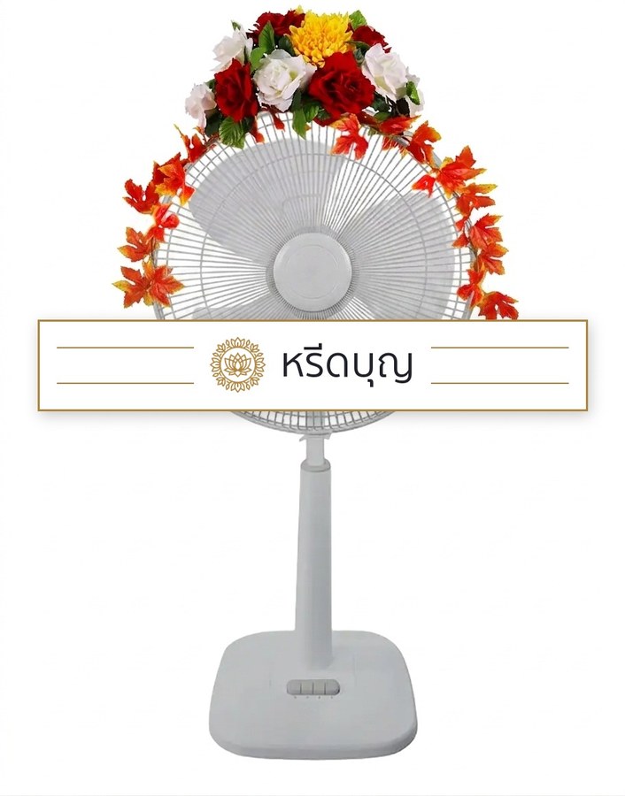 พวงหรีดพัดลมสีขาว ประดับดอกไม้โทนสีแดง เหลือง ส้ม และขาว
