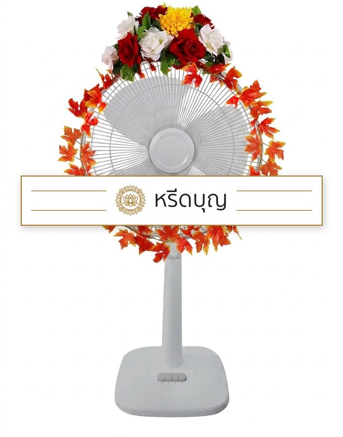 พวงหรีดพัดลมสีขาว ประดับดอกไม้โทนสีแดง เหลือง ส้ม และขาว