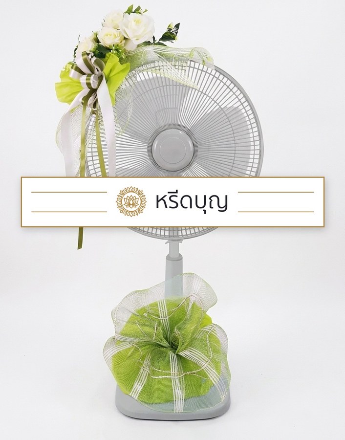 พวงหรีดพัดลมสีขาว ตกแต่งโบสีเขียวและดอกไม้โทนสีขาว