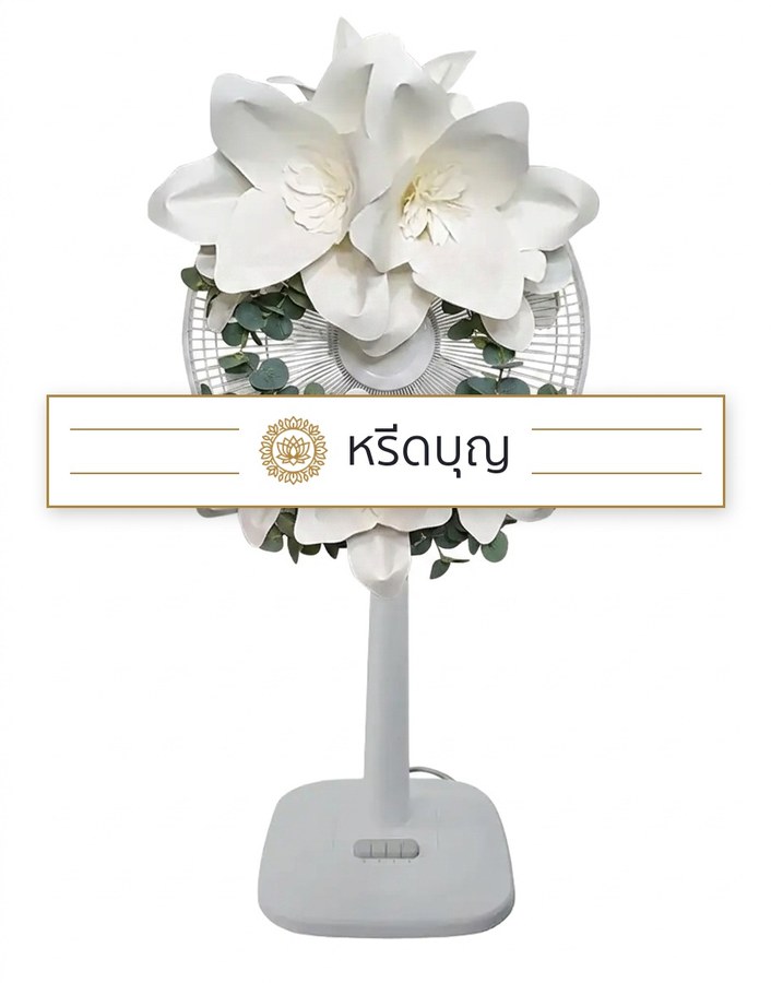พวงหรีดพัดลมสีขาว ประดับดอกไม้ขนาดใหญ่โทนสีขาว