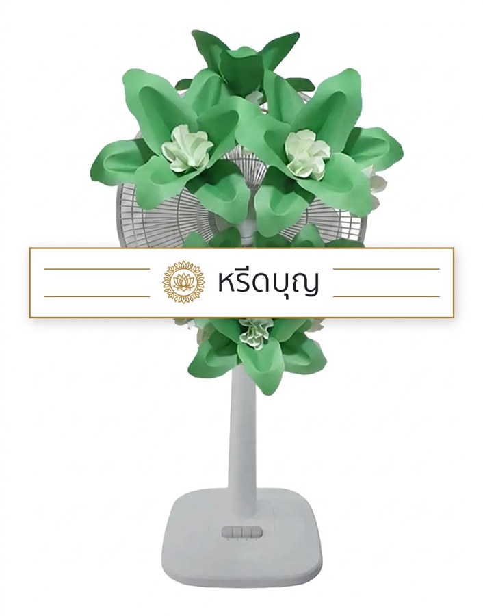 พวงหรีดพัดลมสีขาว ประดับดอกไม้ขนาดใหญ่โทนสีเขียวและขาว