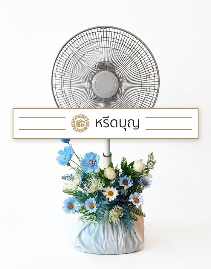 พวงหรีดพัดลมสีขาว ประดับดอกไม้โทนสีฟ้า ขาว และเขียว
