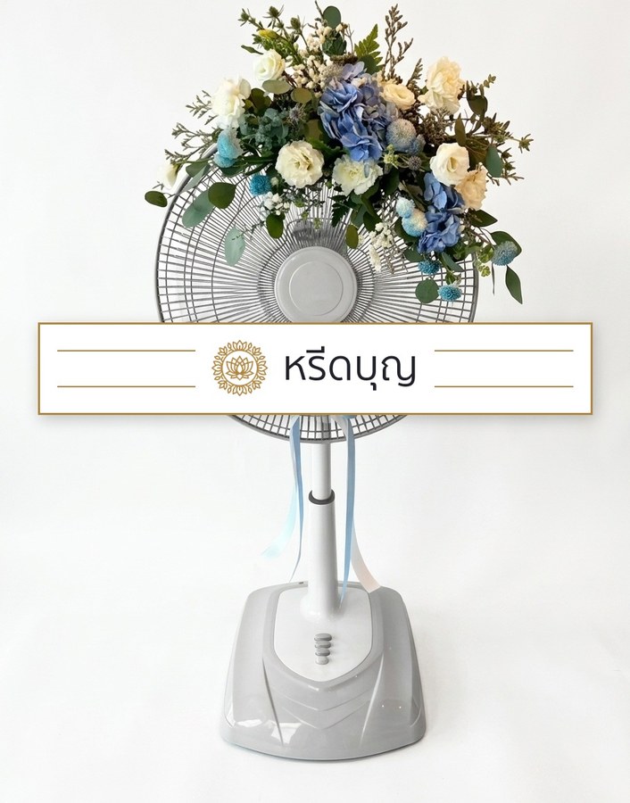 พวงหรีดพัดลมสีขาว ประดับดอกไม้โทนสีฟ้า ขาว และครีม