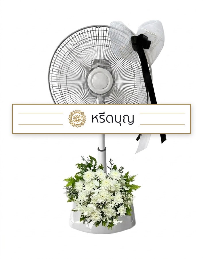 พวงหรีดพัดลมสีขาว ประดับดอกไม้โทนสีขาวและเขียว พร้อมโบสีดำ