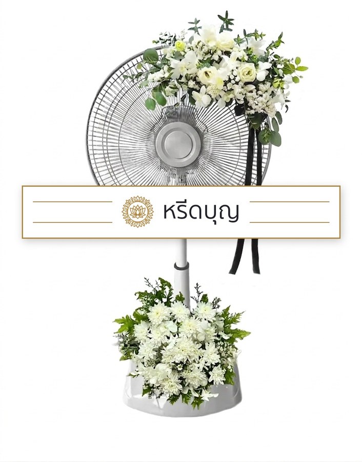 พวงหรีดพัดลมสีขาว ประดับดอกไม้โทนสีขาวและเขียว
