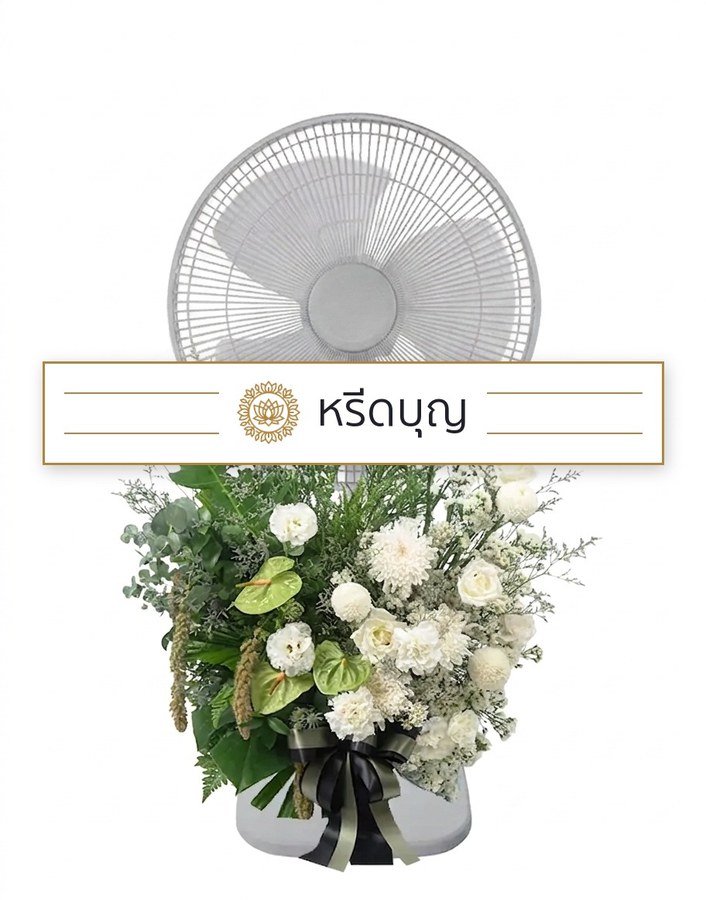 พวงหรีดพัดลมสีขาว ประดับดอกไม้โทนสีขาวและเขียว พร้อมโบสีดำ