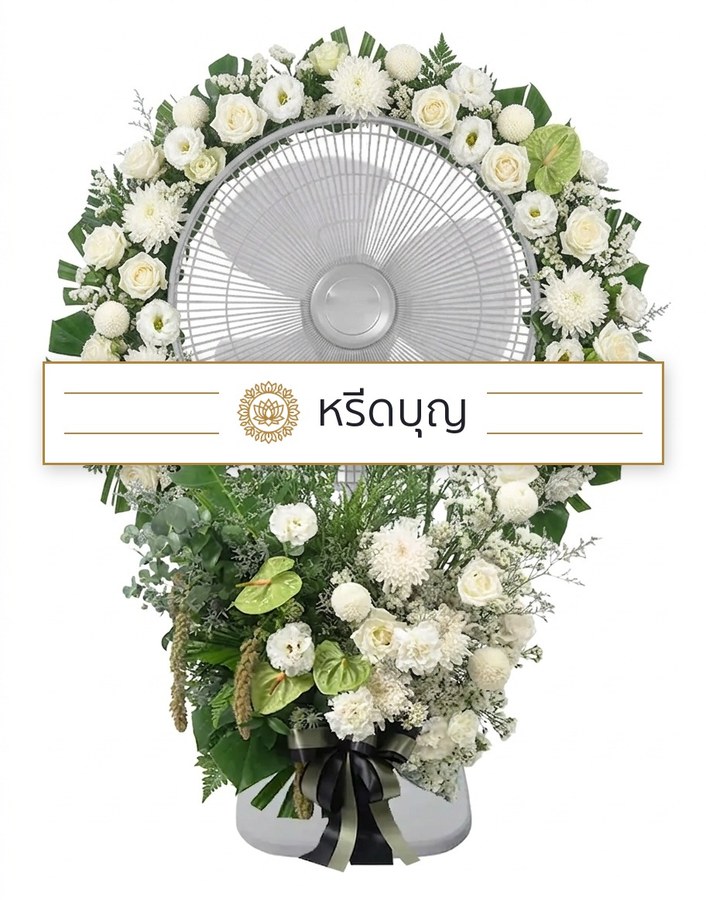 พวงหรีดพัดลมสีขาว ประดับดอกไม้โทนสีขาวและเขียว พร้อมโบสีดำ