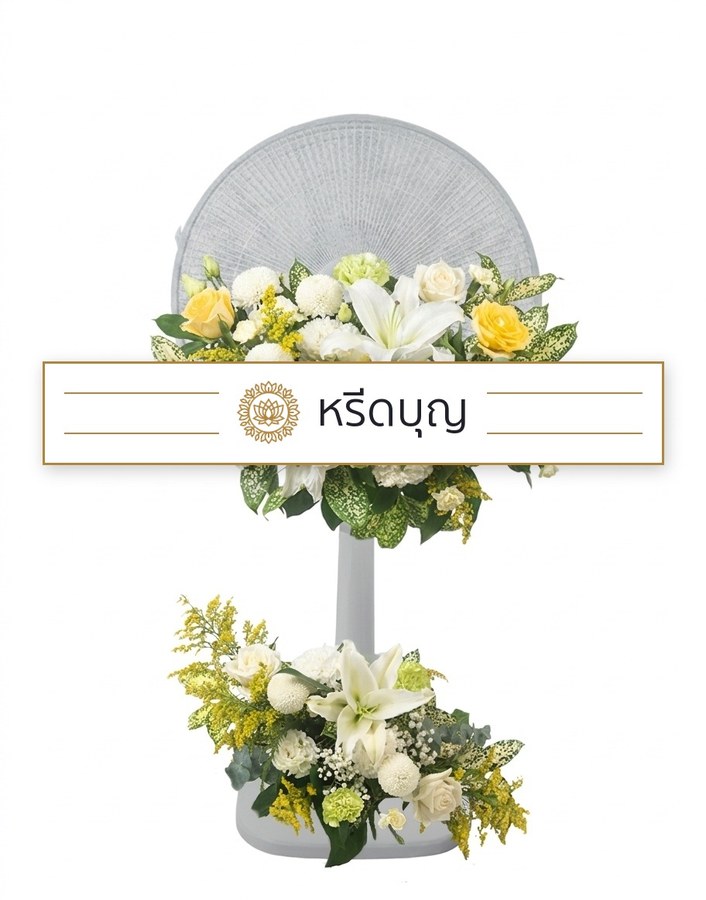 พวงหรีดพัดลมสีขาว ประดับดอกไม้โทนสีขาว เหลือง และเขียว