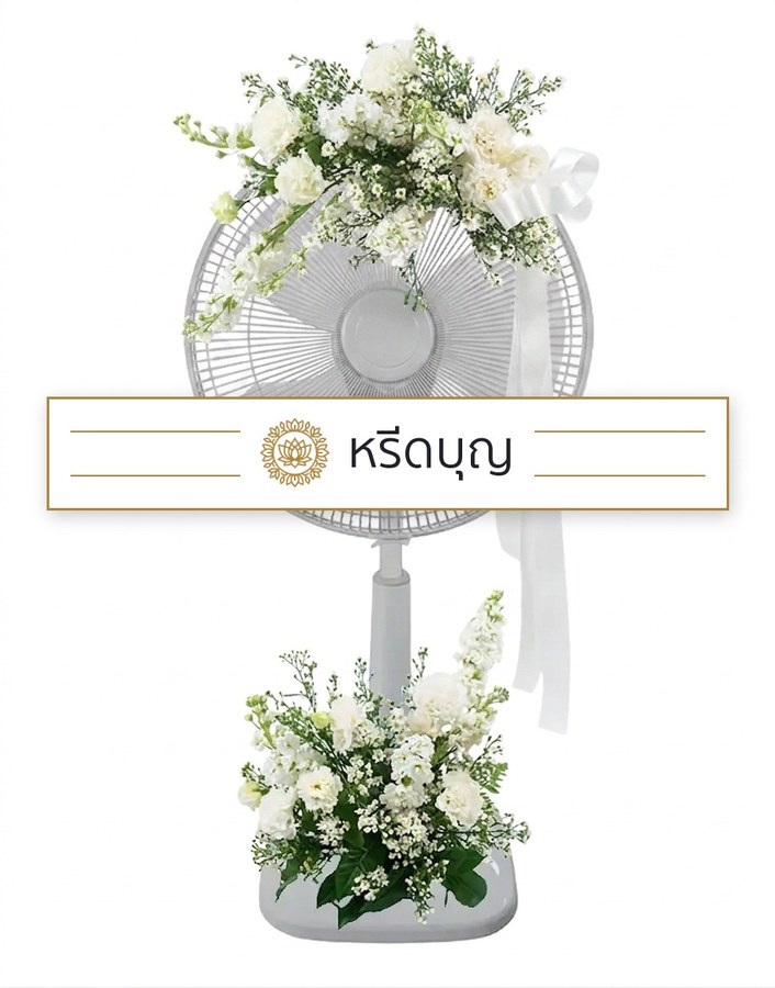 พวงหรีดพัดลมสีขาว ประดับดอกไม้โทนสีขาวพร้อมโบสีขาว
