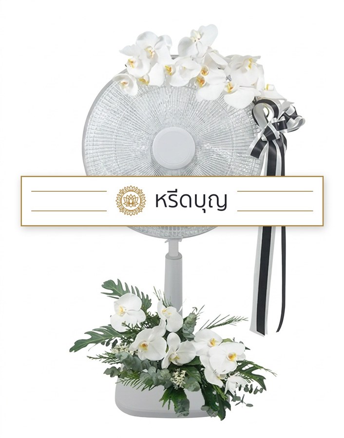 พวงหรีดพัดลมสีขาว ประดับดอกไม้โทนสีขาว พร้อมโบสีดำและเทา