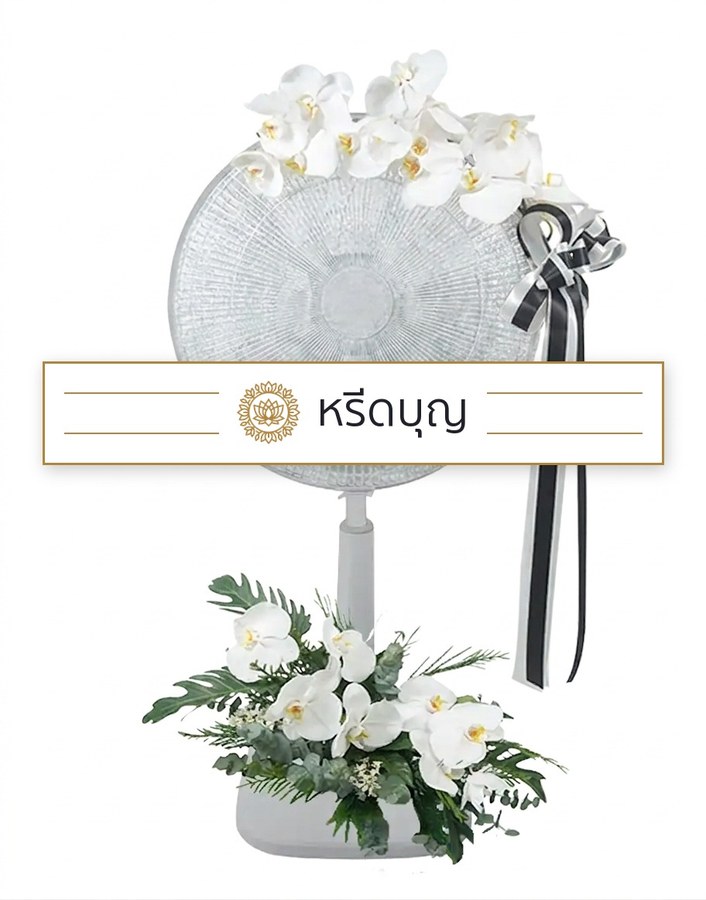 พวงหรีดพัดลมสีขาว ประดับดอกไม้โทนสีขาว พร้อมโบสีดำและเทา