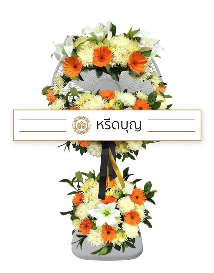 พวงหรีดพัดลมสีขาว ประดับดอกไม้โทนสีส้ม ครีม และขาว พร้อมโบสีดำทอง