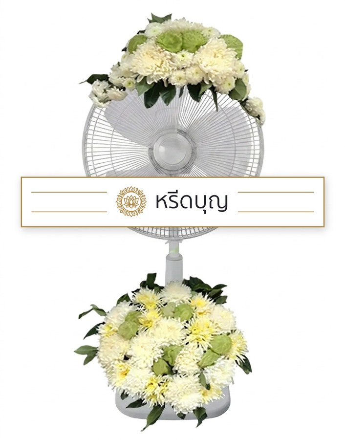 พวงหรีดพัดลมสีขาว ประดับดอกไม้โทนสีขาว ครีม และเขียวอ่อน