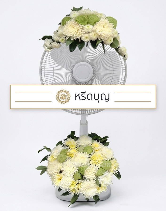 พวงหรีดพัดลมสีขาว ประดับดอกไม้โทนสีขาว ครีม และเขียวอ่อน
