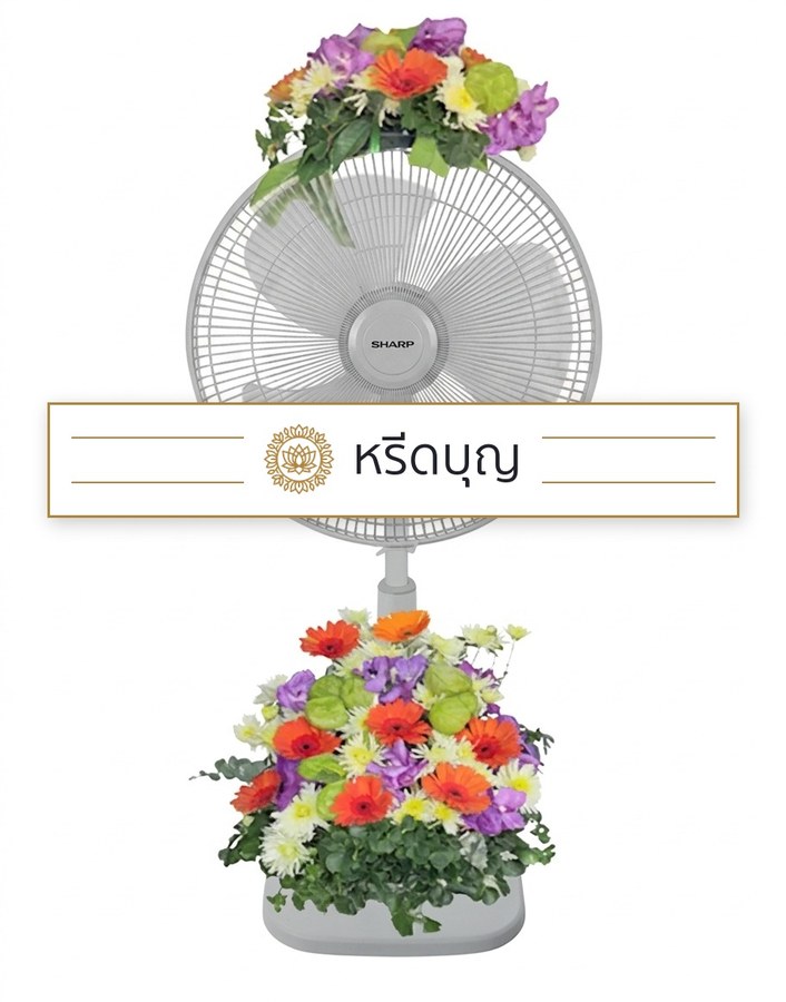 พวงหรีดพัดลมสีขาว ประดับดอกไม้โทนสีส้ม ม่วง เขียว และขาว