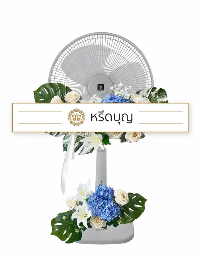 พวงหรีดพัดลมสีขาว ประดับดอกไม้โทนสีฟ้า ขาว และครีม