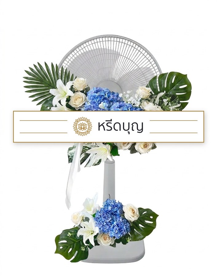 พวงหรีดพัดลมสีขาว ประดับดอกไม้โทนสีฟ้า ขาว และครีม