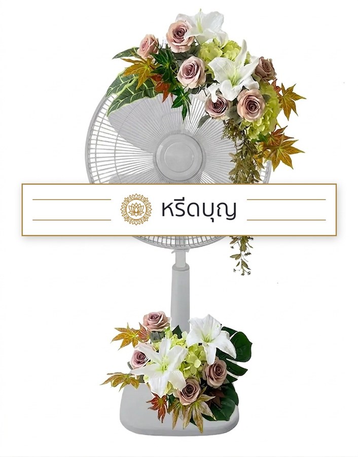 พวงหรีดพัดลมสีขาว ประดับดอกไม้โทนสีขาว ครีม ชมพูหม่น และเขียว