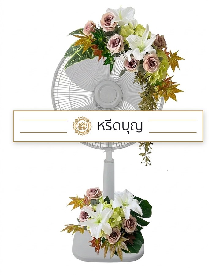 พวงหรีดพัดลมสีขาว ประดับดอกไม้โทนสีขาว ครีม ชมพูหม่น และเขียว
