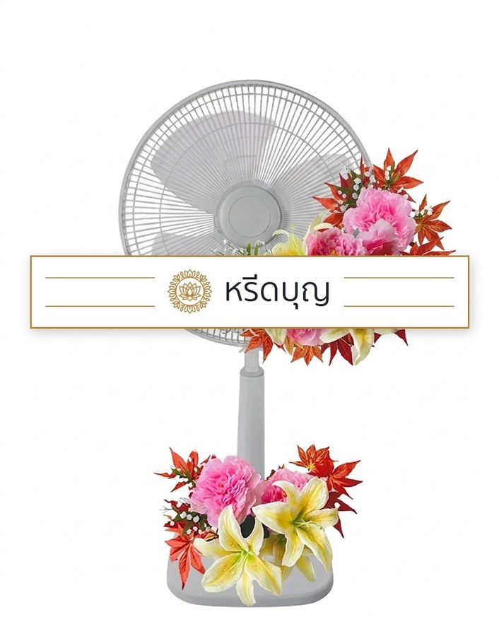พวงหรีดพัดลมสีขาว ประดับดอกไม้โทนสีชมพู เหลือง ส้ม และแดง