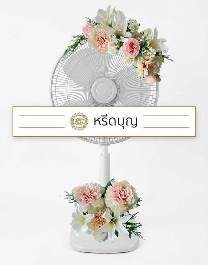 พวงหรีดพัดลมสีขาว ประดับดอกไม้โทนสีขาว ครีม และชมพูอ่อน