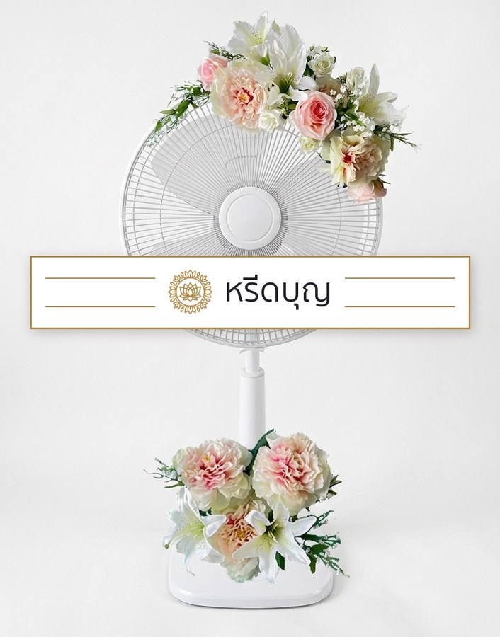 พวงหรีดพัดลมสีขาว ประดับดอกไม้โทนสีขาว ครีม และชมพูอ่อน