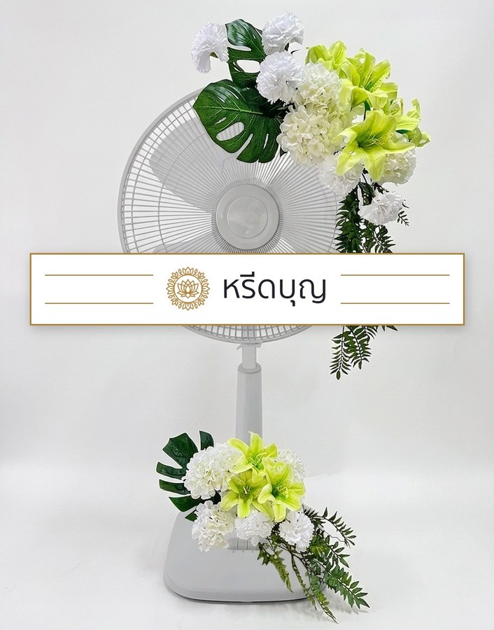 พวงหรีดพัดลมสีขาว ประดับดอกไม้โทนสีขาวและเขียวอ่อน