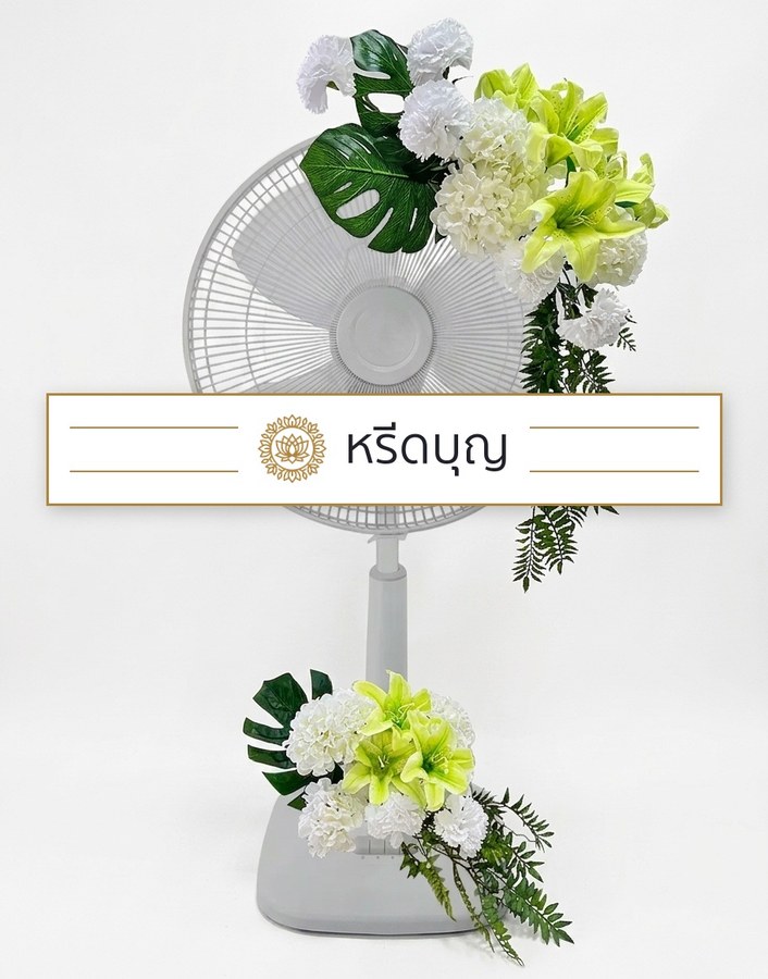 พวงหรีดพัดลมสีขาว ประดับดอกไม้โทนสีขาวและเขียวอ่อน