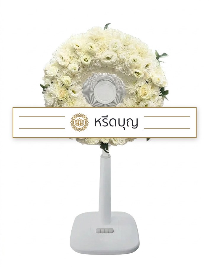 พวงหรีดพัดลมสีขาว ประดับดอกไม้โทนสีขาวและครีม