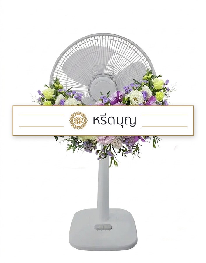 พวงหรีดพัดลมสีขาว ประดับดอกไม้โทนสีม่วง ขาว และเขียวอ่อน