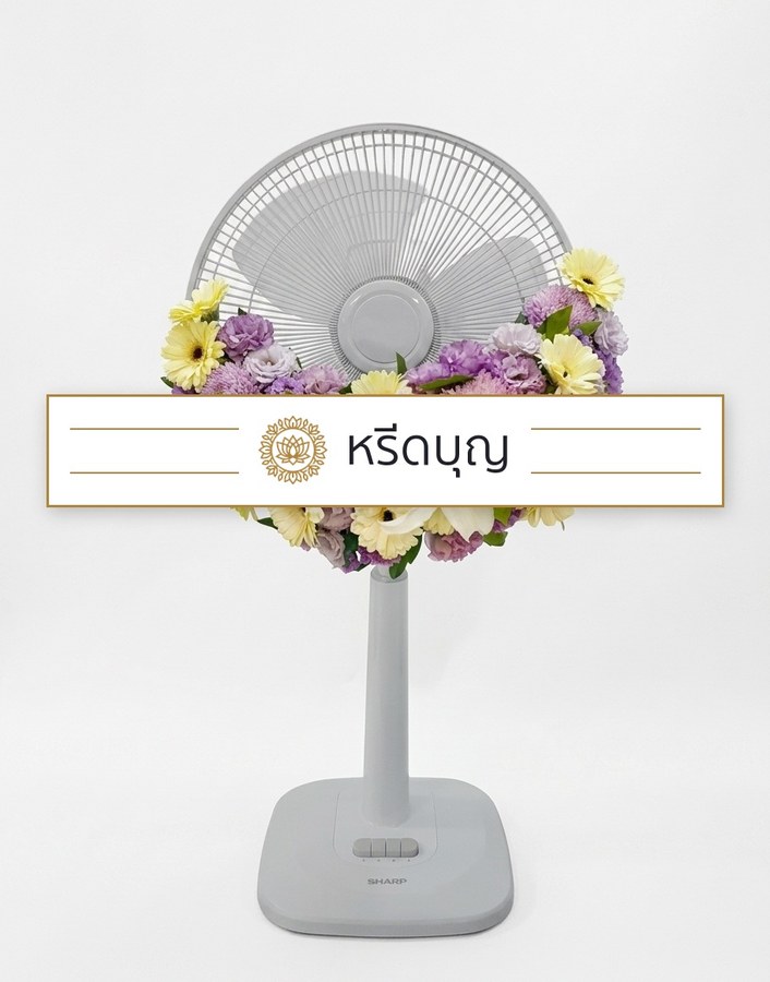 พวงหรีดพัดลมสีขาว ประดับดอกไม้โทนสีเหลือง ม่วง และขาว