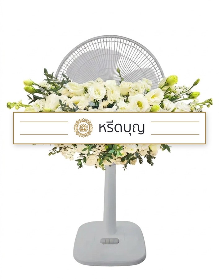 พวงหรีดพัดลมสีขาว ประดับดอกไม้โทนสีขาว ครีม และเขียว