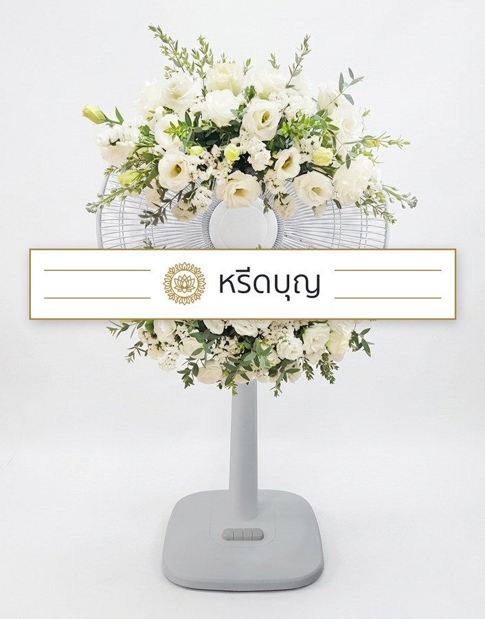 พวงหรีดพัดลมสีขาว ประดับดอกไม้โทนสีขาว ครีม และเขียว