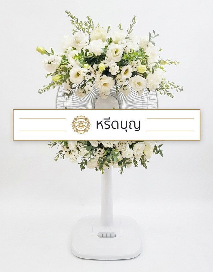 พวงหรีดพัดลมสีขาว ประดับดอกไม้โทนสีขาว ครีม และเขียว